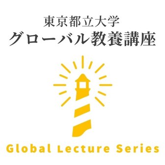 東京都立大学グローバル教養講座
