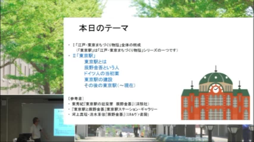 2018年度TMUプレミアム・カレッジ模擬授業　江戸・東京まちづくり物語　東京駅はどうしてできたか