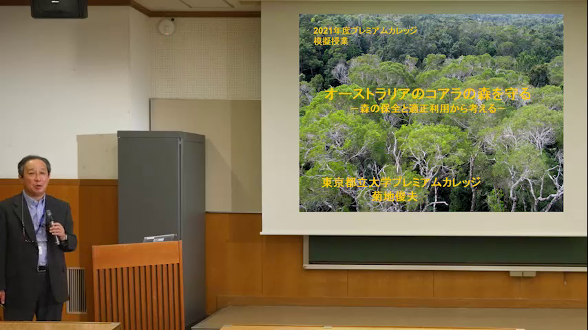 2021年度東京都立大学プレミアム・カレッジ模擬授業　オーストラリアのコアラの森を守る－森の保全と適正利用から考える－
