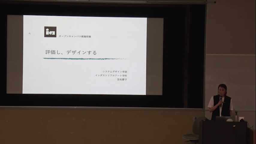 2023年度8月オープンキャンパス模擬授業 評価し、デザインする