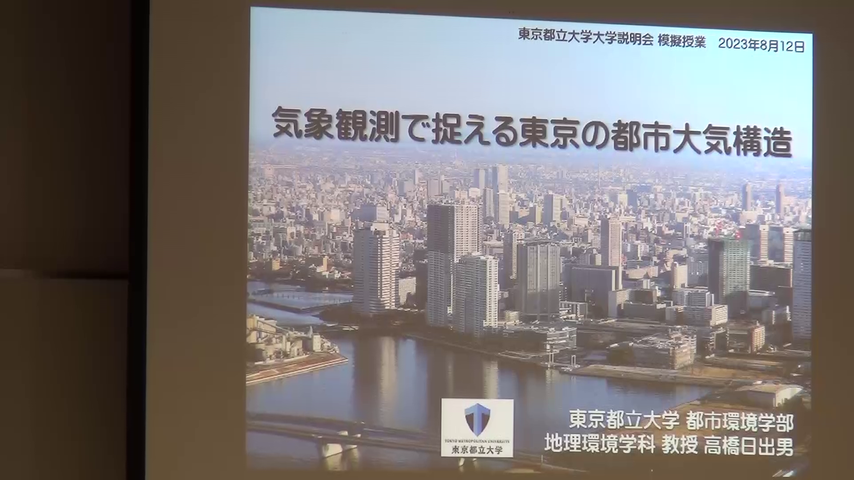 2023年度8月オープンキャンパス模擬授業 気象観測で捉える東京の都市大気構造