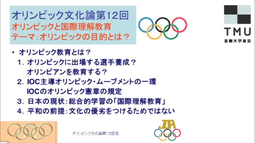 オリンピック文化論　第12回　オリンピックと国際理解教育：オリンピックの目的とは？