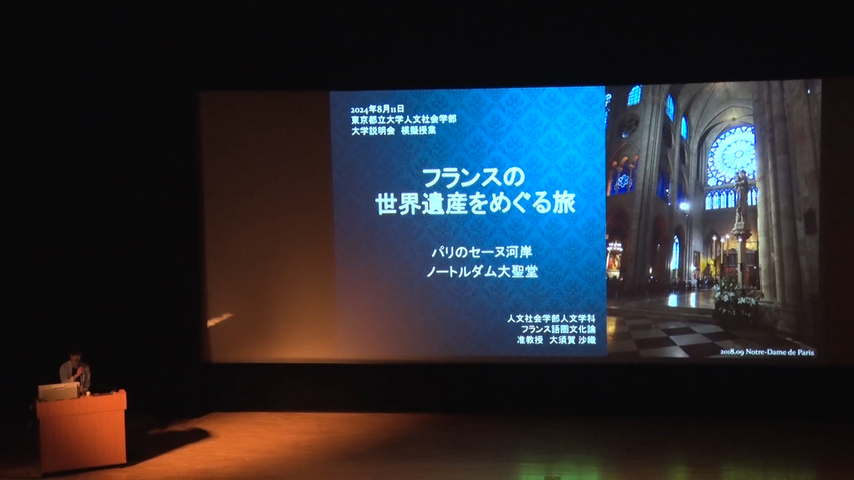 2024年度オープンキャンパス模擬授業(8月11日） 「フランスの世界遺産をめぐる旅―パリのセーヌ河岸、ノートルダム大聖堂」