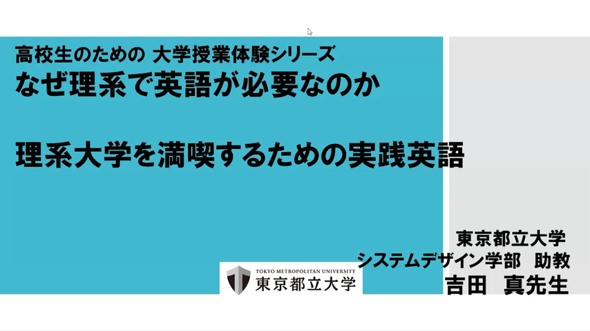 2024年度東京都立大学オープンユニバーシティ・高校生のための 大学授業体験シリーズ 「理系大学を満喫するための実践英語」