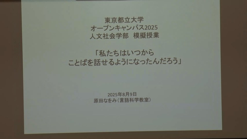 2025年度オープンキャンパス模擬授業(8月9日） 「私たちはいつからことばを話せるようになったんだろう」