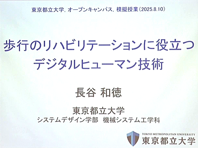 2025年度オープンキャンパス模擬授業(8月10日） 「歩行のリハビリテーションに役立つデジタルヒューマン技術」