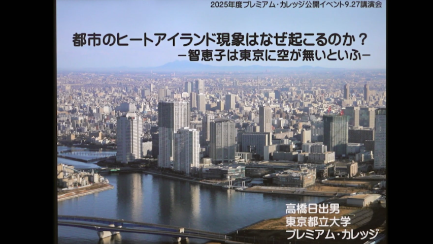 2025年東京都立大学　プレミアム・カレッジ講演 「都市のヒートアイランド現象はなぜ起こるのか？ ―智恵子は東京に空が無いといふ― 」
