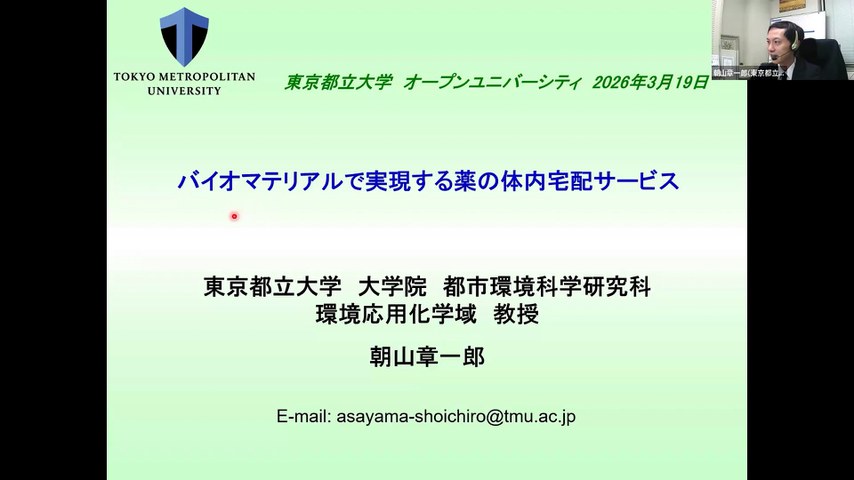 2025年度東京都立大学オープンユニバーシティ・高校生のための 大学授業体験シリーズ 「バイオマテリアルで実現する薬の体内宅配サービス」